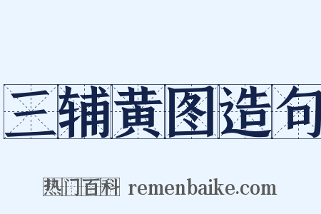 三辅黄图造句是什么意思的图片